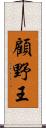 顧野王 Scroll