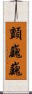 顫巍巍 Scroll