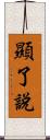 顯了說 Scroll