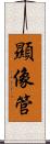 顯像管 Scroll