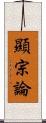 顯宗論 Scroll