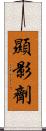 顯影劑 Scroll