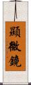 顯微鏡 Scroll