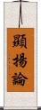 顯揚論 Scroll