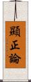 顯正論 Scroll