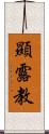 顯露教 Scroll