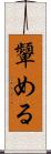 顰める Scroll