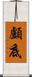 顱底 Scroll