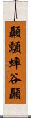顳顬 Scroll