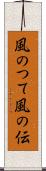 風のつて Scroll