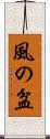 風の盆 Scroll