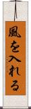 風を入れる Scroll