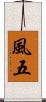 風五 Scroll