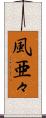 風亜々 Scroll