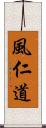 風仁道 Scroll