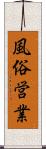 風俗営業 Scroll