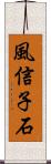 風信子石 Scroll