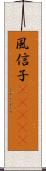 風信子(ateji) Scroll