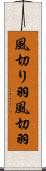 風切り羽 Scroll