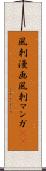 風刺漫画 Scroll