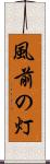 風前の灯 Scroll