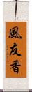 風友香 Scroll