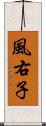 風右子 Scroll