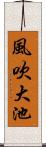 風吹大池 Scroll