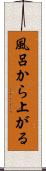 風呂から上がる Scroll