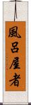 風呂屋者 Scroll