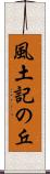 風土記の丘 Scroll