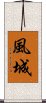 風城 Scroll