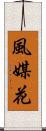 風媒花 Scroll