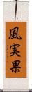 風実果 Scroll