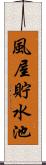 風屋貯水池 Scroll