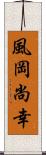 風岡尚幸 Scroll