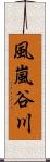 風嵐谷川 Scroll