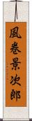 風巻景次郎 Scroll