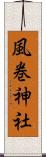 風巻神社 Scroll