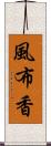 風布香 Scroll