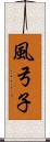 風弓子 Scroll