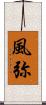 風弥 Scroll