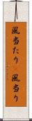 風当たり(P) Scroll