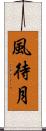 風待月 Scroll