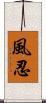 風忍 Scroll