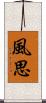 風思 Scroll