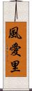 風愛里 Scroll