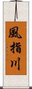 風指川 Scroll