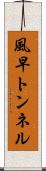 風早トンネル Scroll