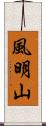 風明山 Scroll